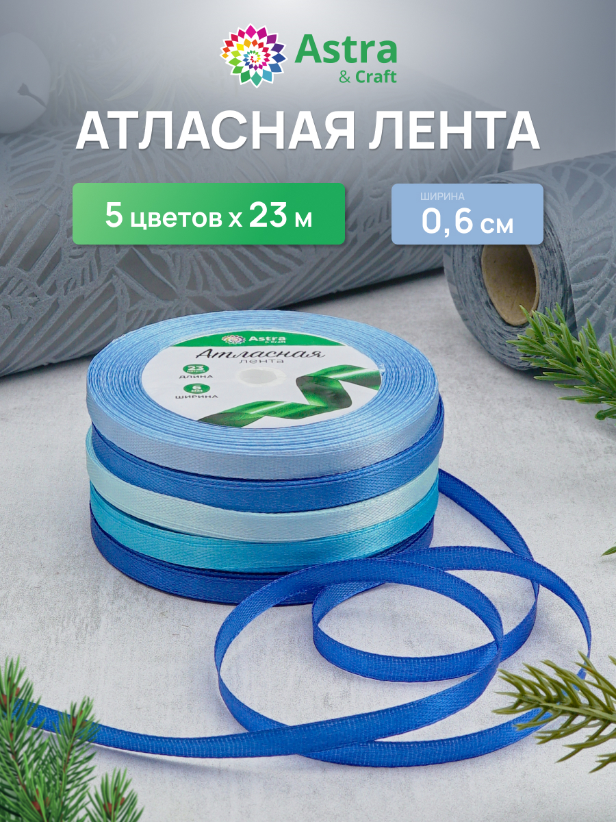 Лента атласная упаковочная Astra Craft 5 цветов 6 мм 23 м - фото 1