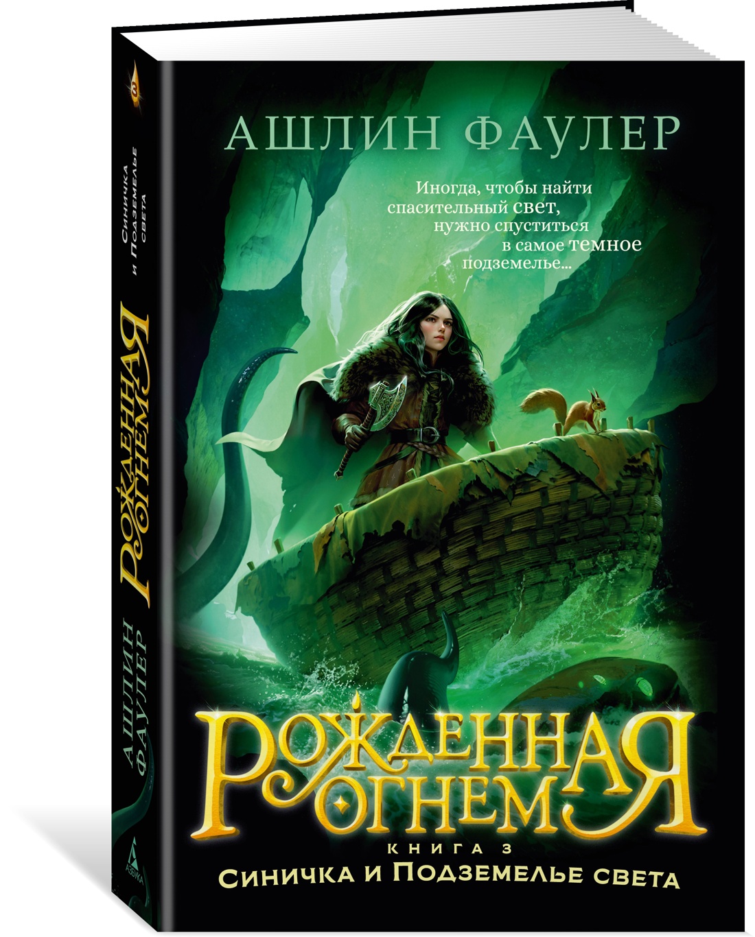 Книга АЗБУКА Фаулер А. Рожденная огнем. Кн. 3. Синичка и Подземелье света - фото 2