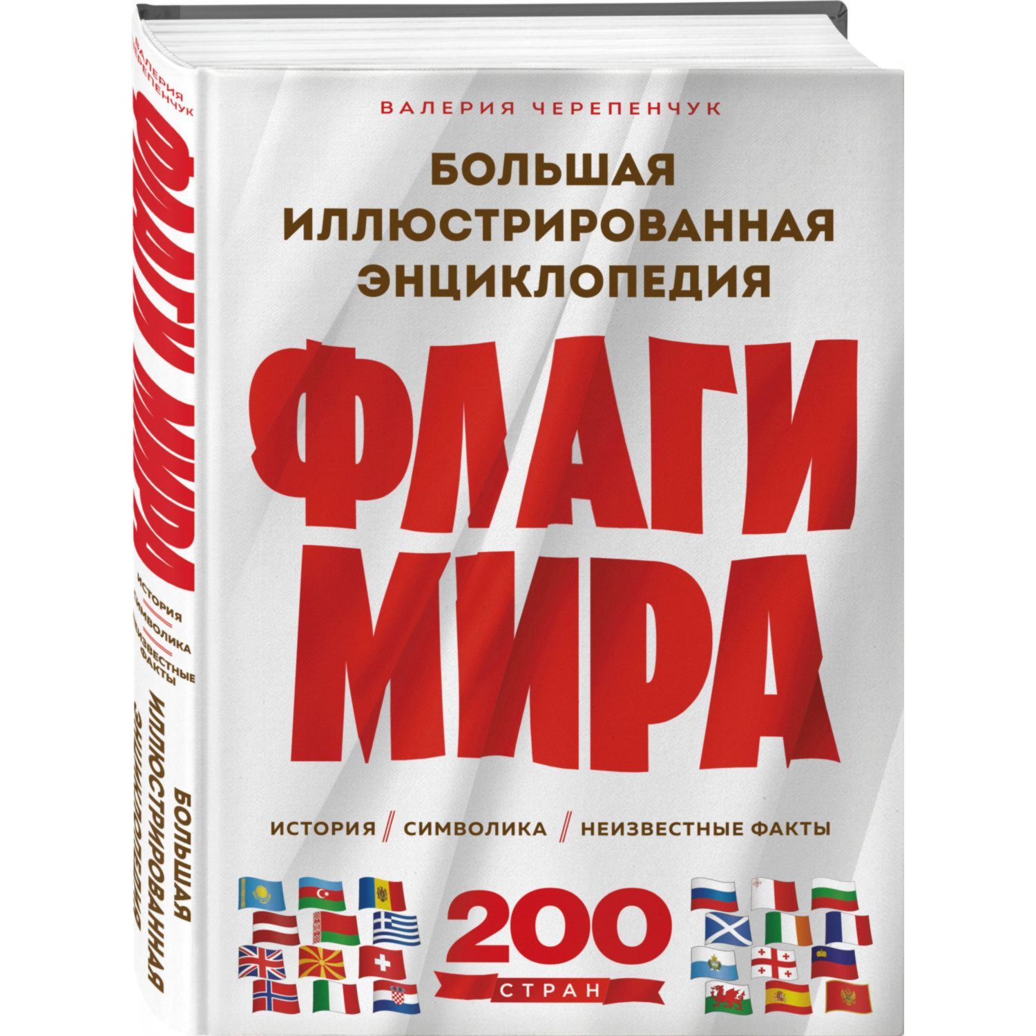 Книга Эксмо Флаги мира Большая иллюстрированная энциклопедия 2 е изд - фото 1