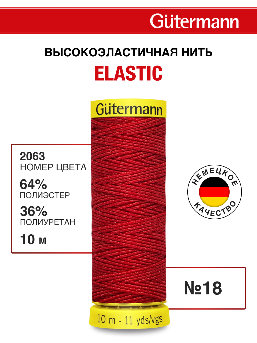 Нитки для шитья эластичные Guttermann 10м цвет 2063 - фото 1