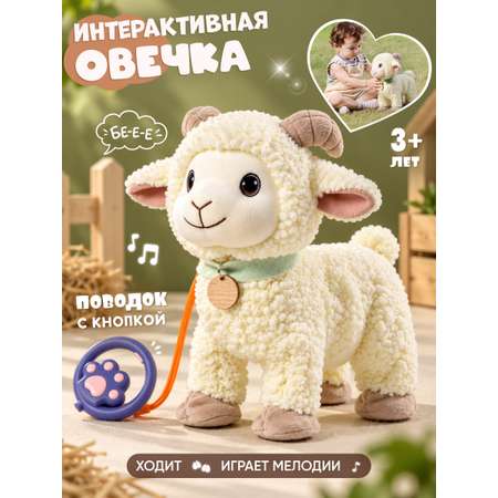 Мягкая игрушка Zeimas Овечка с поводком музыкальная