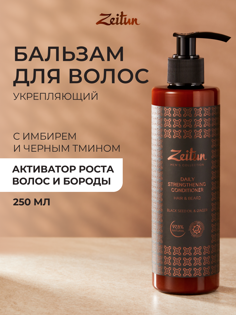 Бальзам Zeitun 250 мл - фото 1