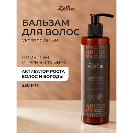 Бальзам Zeitun 250 мл