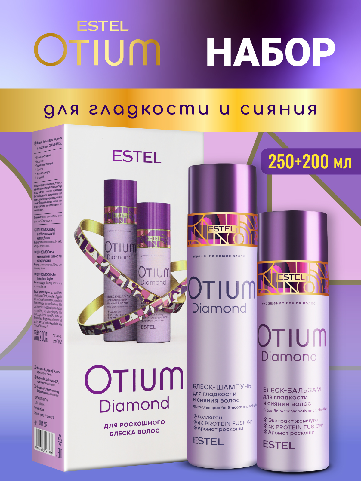 Изображение товара Косметический набор ESTEL otium diamond для гладкости и блеска волос 250+200 мл