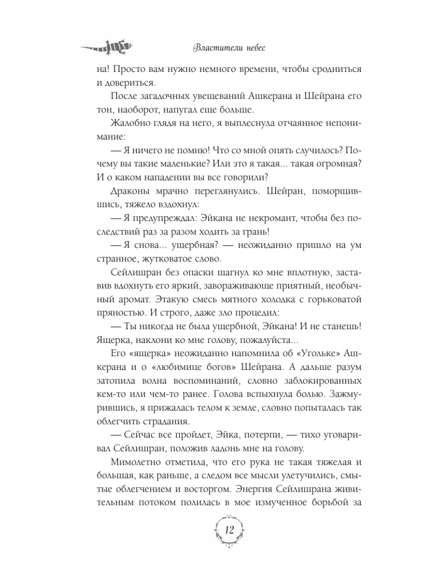 Книга Эксмо Властители небес Испытание любовью - фото 11