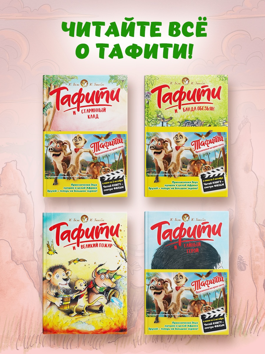 Книга Махаон Тафити Бёме Ю Тафити и невоспитанный медоед - фото 6
