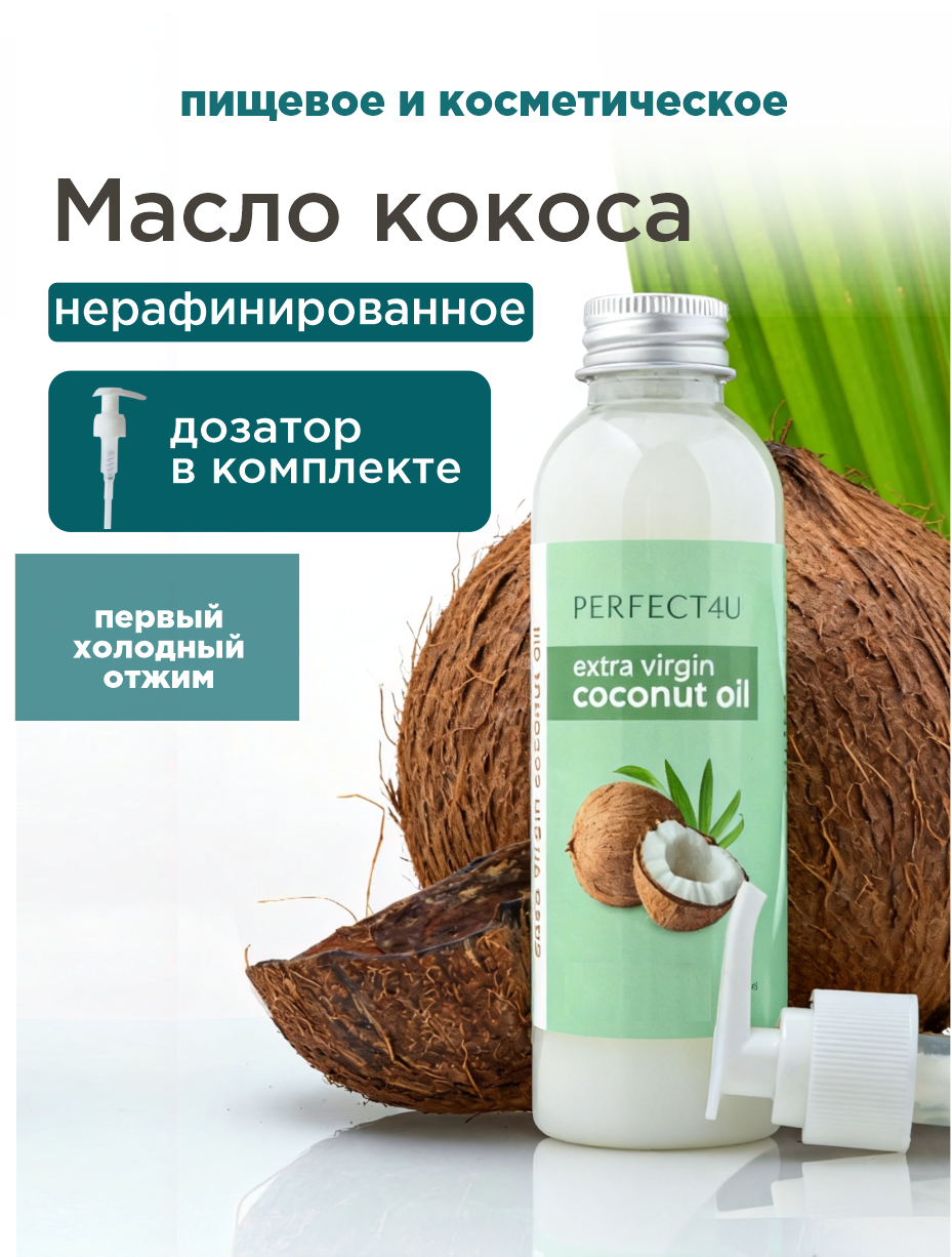 Масло PERFECT4U кокосовое нерафинированное 100 мл - фото 1