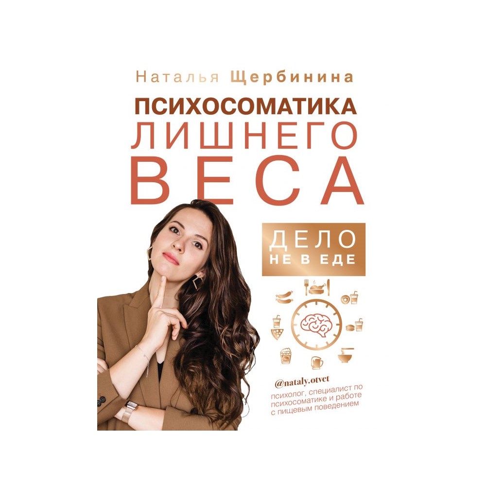 Книга АСТ Психосоматика лишнего веса. Дело не в еде - фото 1