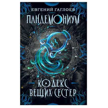 Книга Росмэн Пандемониум 3 Кодекс вещих сестер