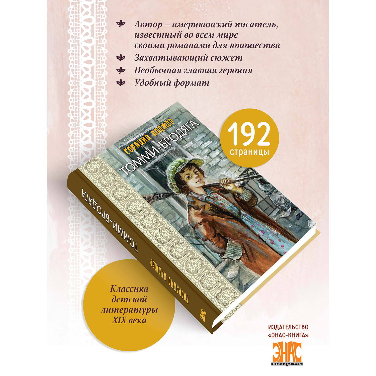 Книга ЭНАС-книга Томми-бродяга - фото 2