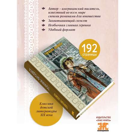 Книга ЭНАС-книга Томми-бродяга