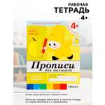 Рабочая тетрадь МОЗАИКА kids Прописи для малышей Средняя группа 16стр МИКС
