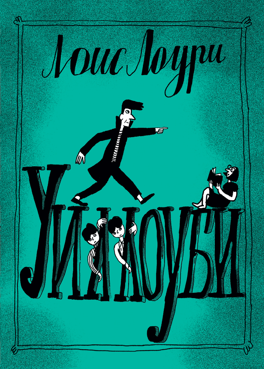 Книга Волчок Уиллоуби - фото 1