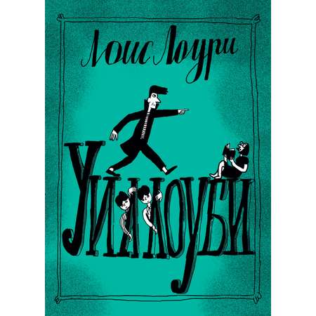 Книга Волчок Уиллоуби