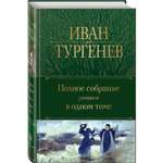 Книга ЭКСМО-ПРЕСС Полное собрание романов в одном томе Тургенев