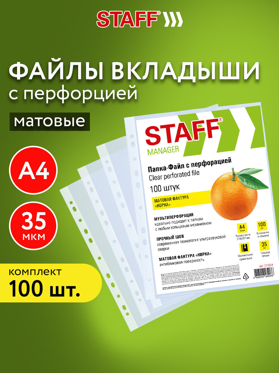 Файл Staff 35 мкм А4 - фото 1
