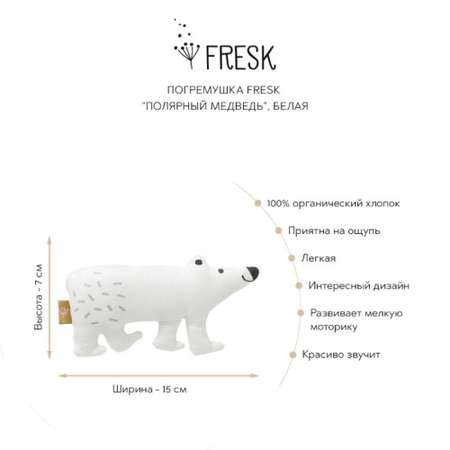 Игрушка Fresk погремушка