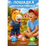 Мягкая игрушка BalaToys Лошадь танцующая и поющая