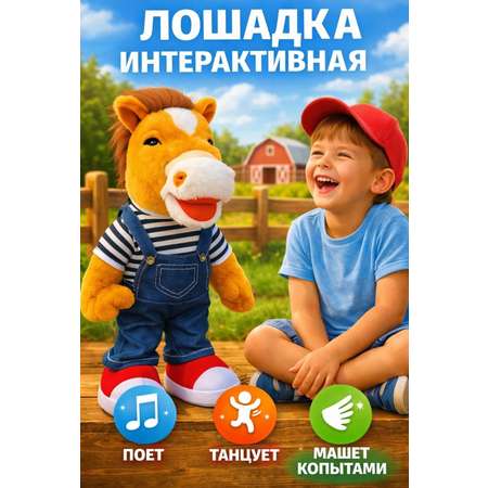 Мягкая игрушка BalaToys Лошадь танцующая и поющая