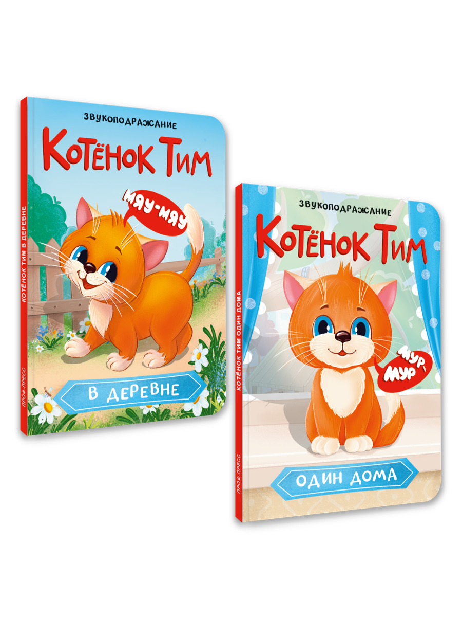 Книжки Проф-Пресс картонные 2 шт. Котёнок Тим в деревне+Котёнок Тим один дома. 16х22 см - фото 7