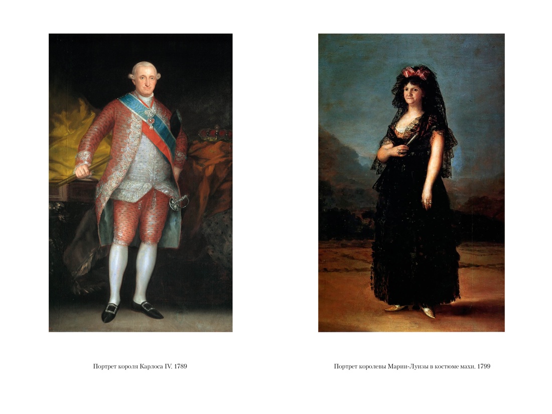 Книга АЗБУКА Гойя, или Тернистый путь познания - фото 8