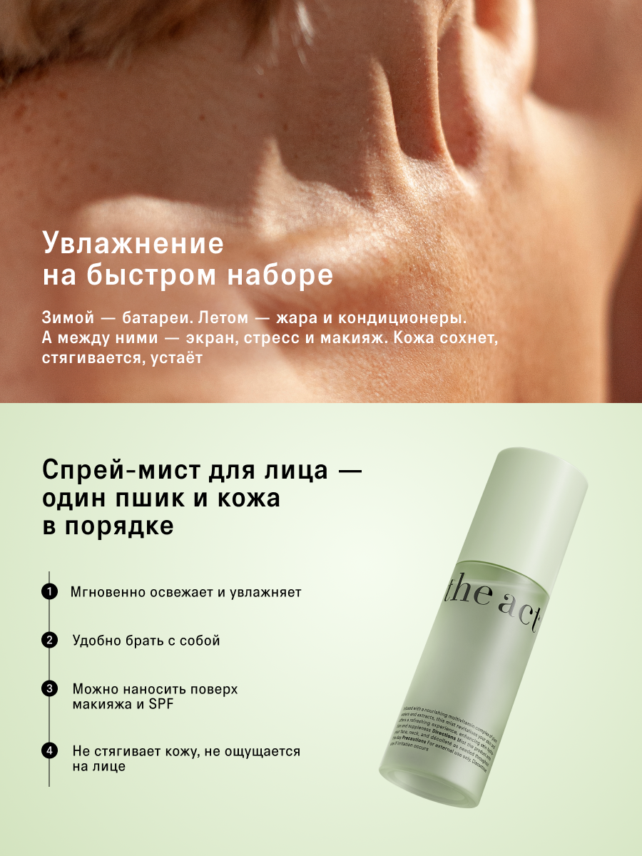 Спрей The Act для лица 100 мл - фото 2