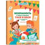 Книга Феникс Премьер Безопасность в городе и поездках Таси и Васи