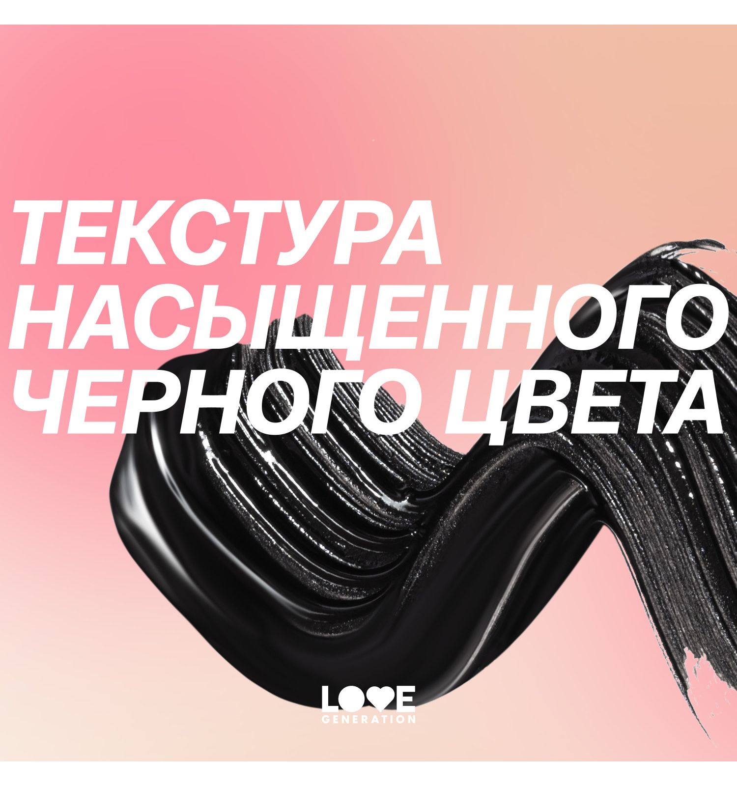 Тушь для ресниц Love Generation Mascara с эффектом объема и разделения силиконовая щеточка тон 01 черный 9мл - фото 9