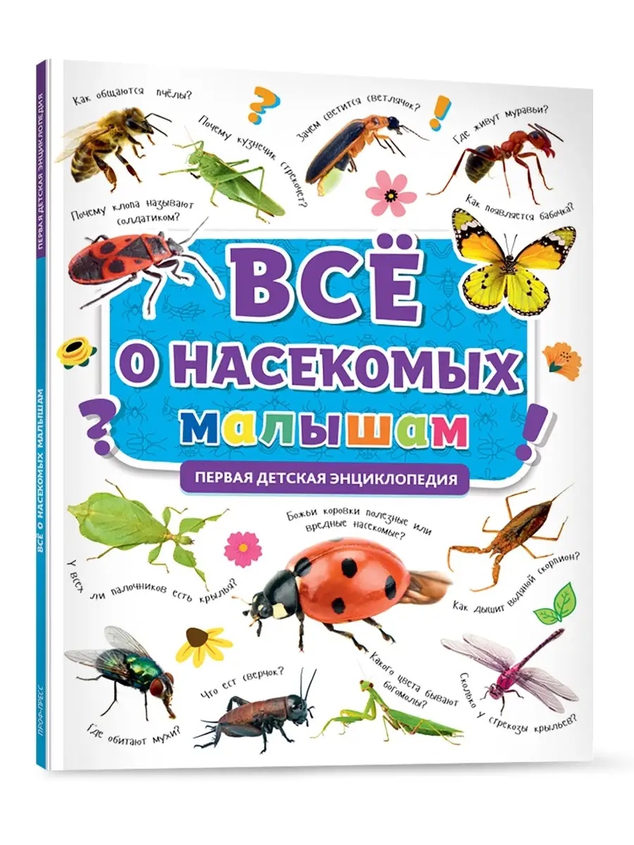 Книга Проф-Пресс Первая детская энциклопедия Всё о насекомых малышам - фото 1