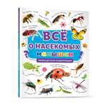 Книга Проф-Пресс Первая детская энциклопедия Всё о насекомых малышам