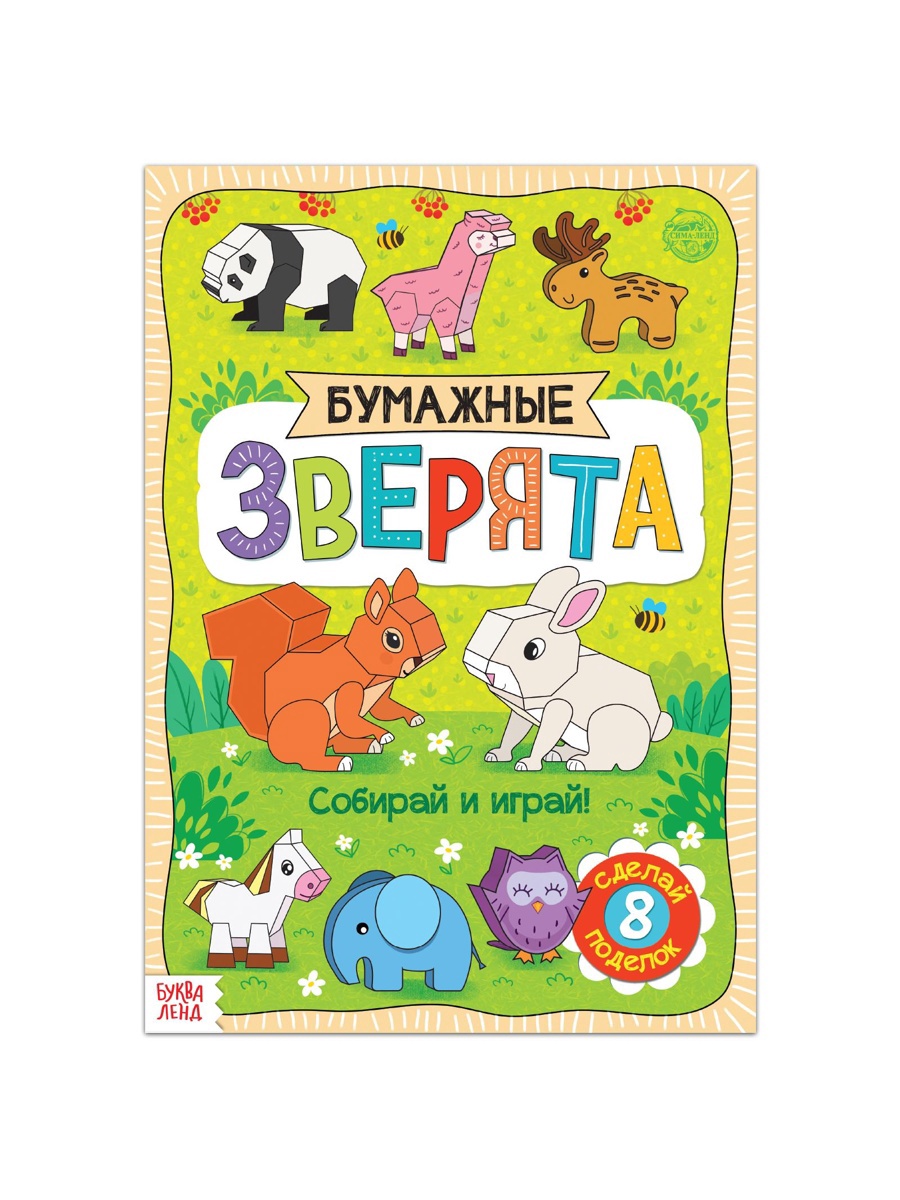 Книжка- вырезалка Буква-ленд Бумажные зверята 20 стр. - фото 2