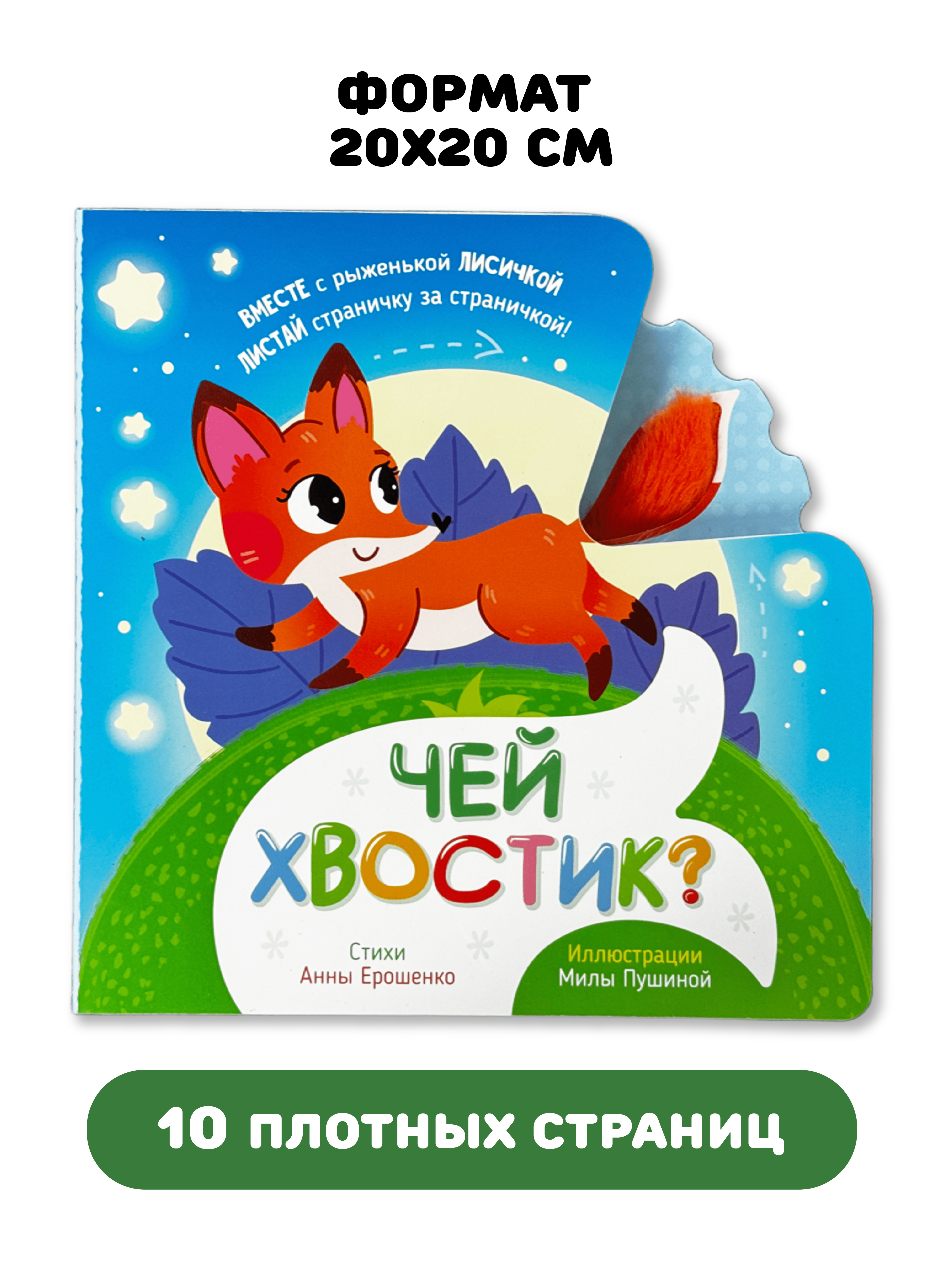 Интерактивная тактильная книга Счастье внутри и подвижным элементом Чей хвостик? - фото 5