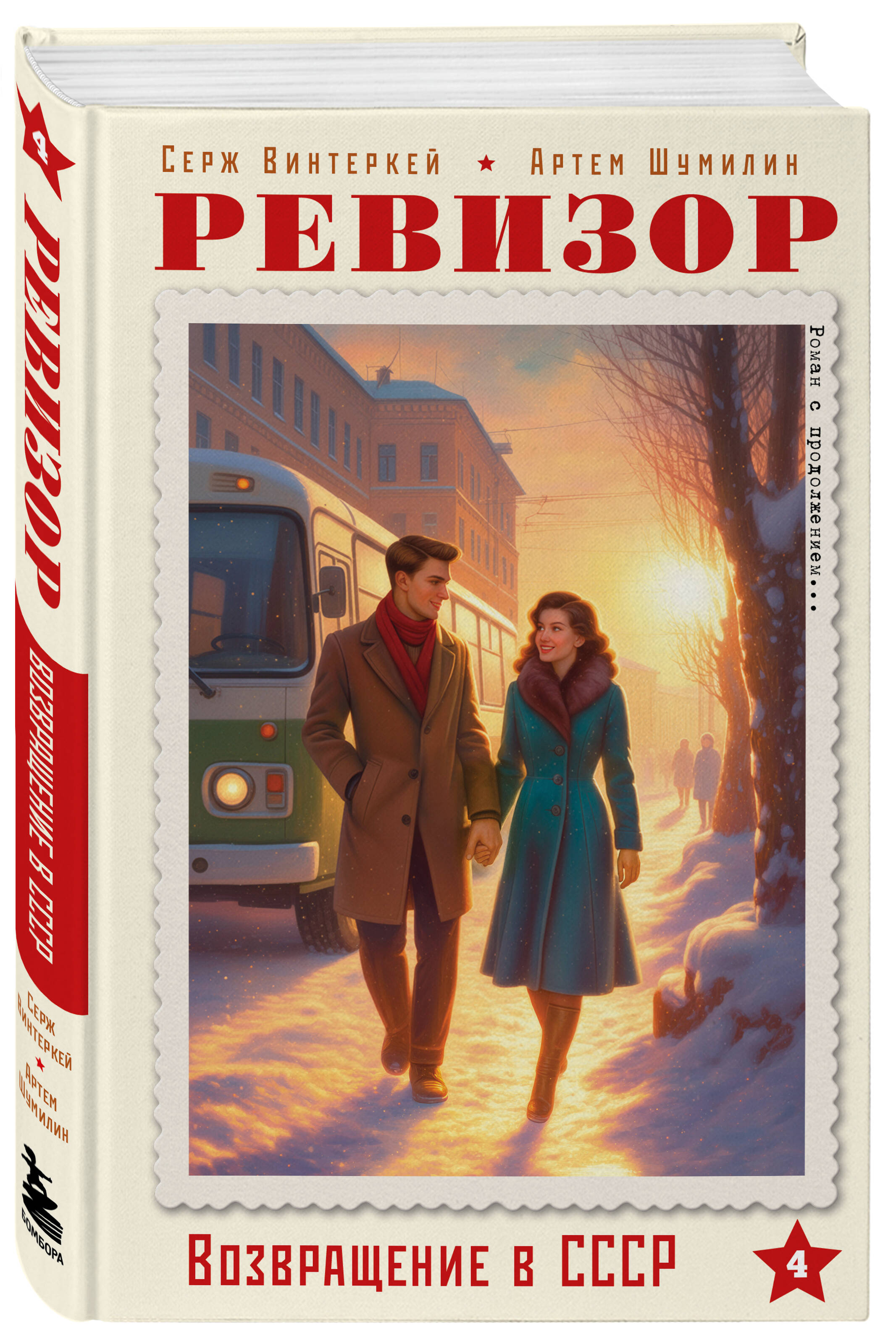 Книга БОМБОРА Ревизор. Возвращение в СССР. Часть 4 - фото 5