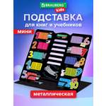 Подставка для книг Brauberg