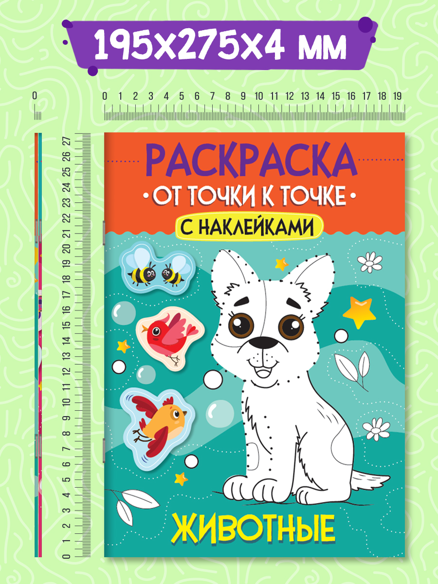 Раскраска детская Проф-Пресс от точки к точке с наклейками. Набор из 2 шт. Волшебный мир+Животные. А4 - фото 7