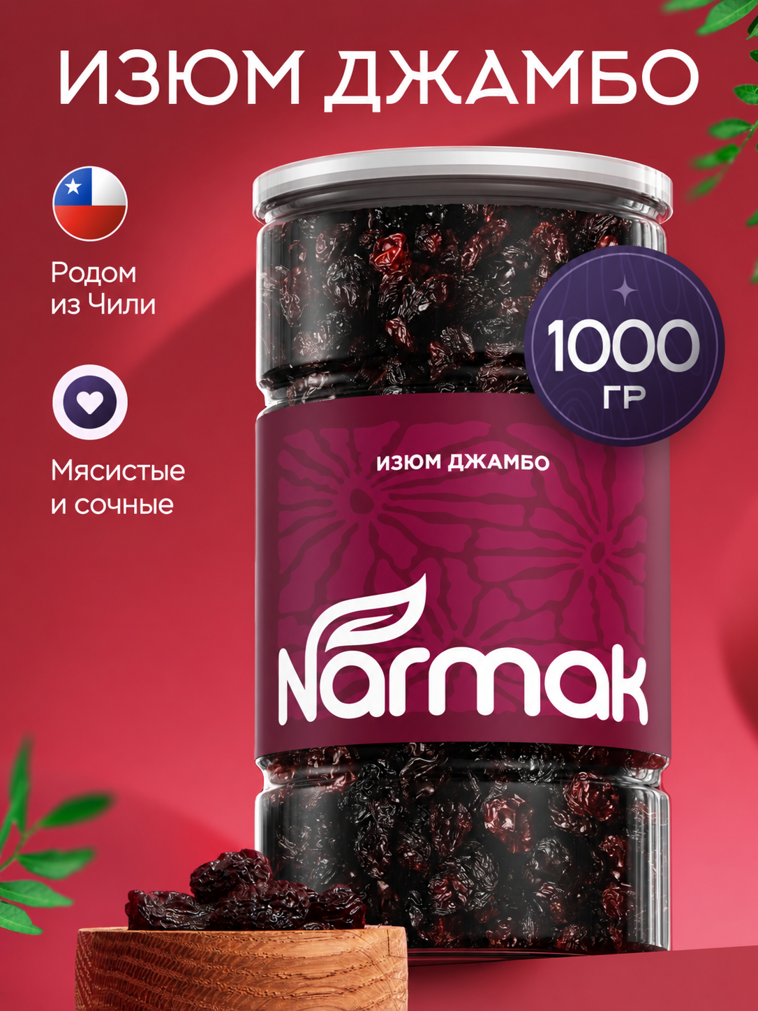 Изюм Narmak джамбо флейм 1000гр крупный без косточки - фото 1