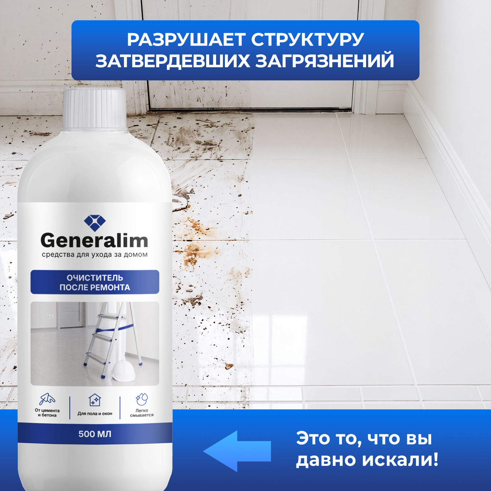 Чистящее средство Generalim 500 мл 500 г после ремонта - фото 3
