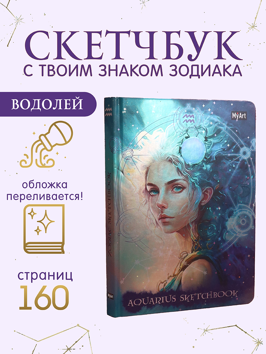 Блокнот Проф-Пресс Скетчбук MyArt Знаки зодиака Водолей А5 80 л с тиснением - фото 1