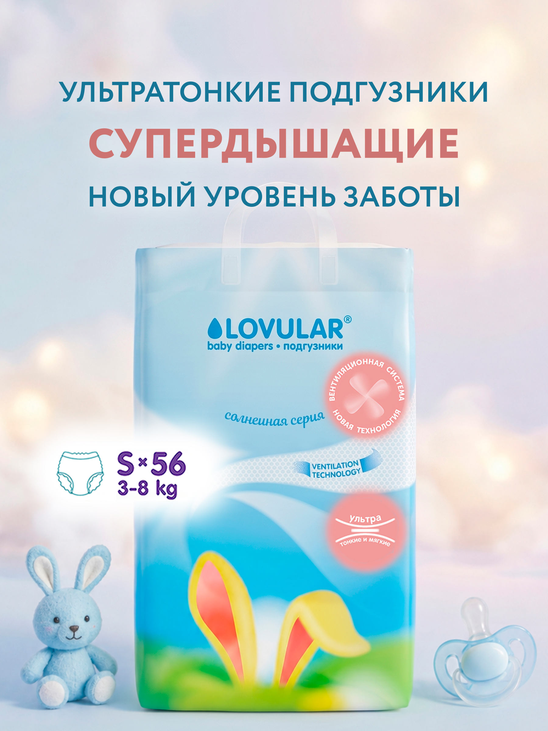 Подгузники LOVULAR Солнечная серия S (3-8 кг) 56 шт. - фото 1