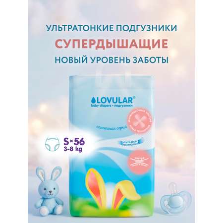 Подгузники LOVULAR Солнечная серия S (3-8 кг) 56 шт.