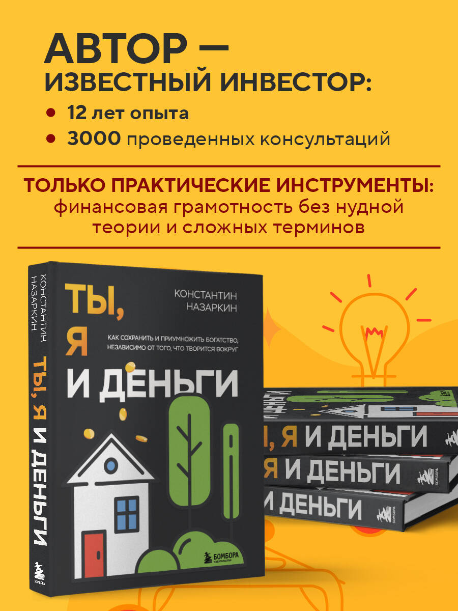 Книга БОМБОРА Ты, я и деньги. Как сохранить и приумножить богатство - фото 2