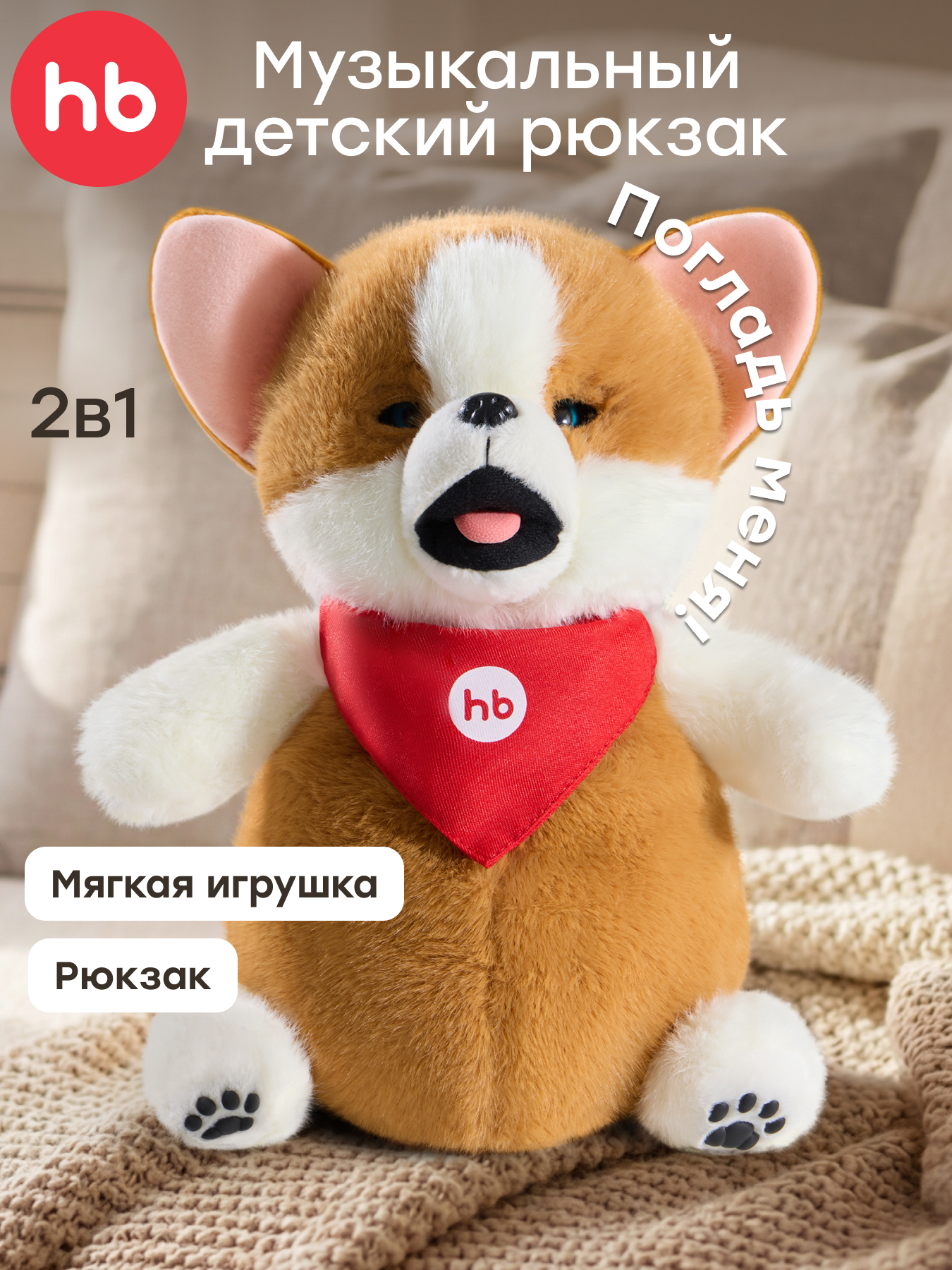 Изображение товара Мягкая игрушка Happy Baby Рюкзак собачка Персик