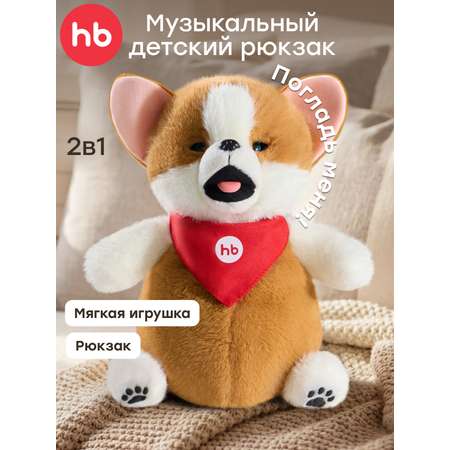 Мягкая игрушка Happy Baby Рюкзак собачка Персик