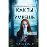 Книга Эксмо Как ты умрешь