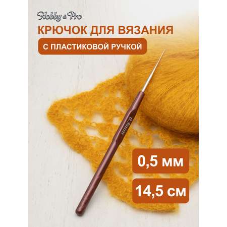 Крючок для вязания Hobby Pro металлический с пластиковой ручкой для тонкой пряжи 0.5 мм 14.5 см 955050