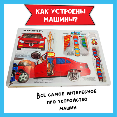Энциклопедия с окошками набор БимБиМон Как устроены машины? Часы и время