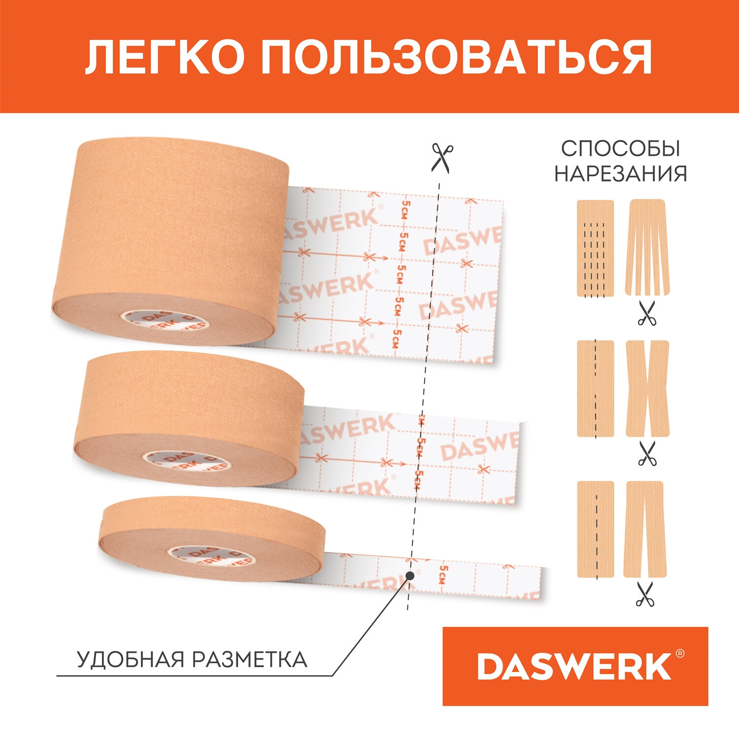 Тейпы DASWERK - фото 6