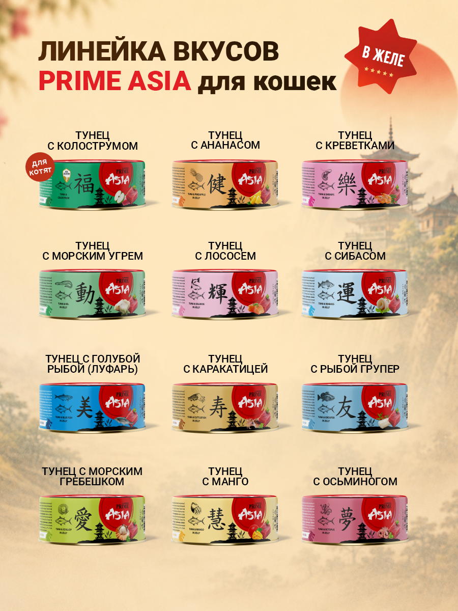 Корм для котят влажный Prime ASIA Тунец с колострумом в желе жб 85г 12 шт. - фото 6