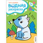 Книга Моя первая водная раскраска В лесу
