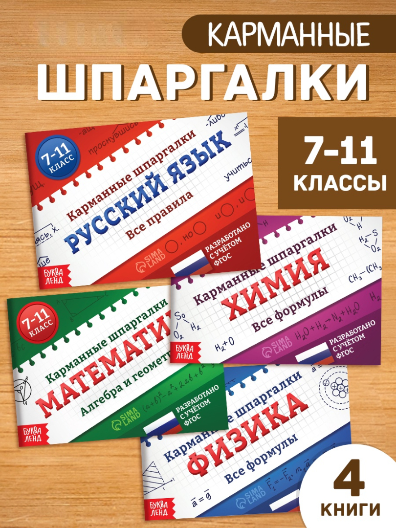 Набор Буква-ленд книг Карманные шпаргалки для 7 11 класса 4 книги по 64 стр - фото 1